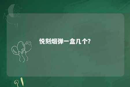 悦刻烟弹一盒几个？ 